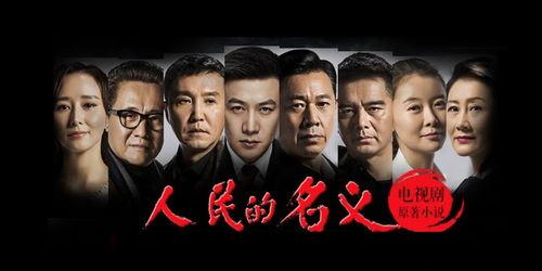 人民的民义电视剧全集在线观看,揭秘反腐巨制背后的真实故事