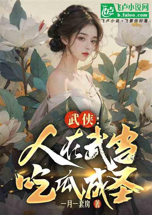 灵动吃瓜小说,穿越时空的吃瓜奇遇记