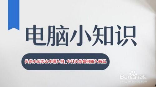 头条商品怎么申请,轻松打造爆款副标题